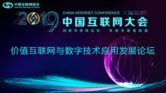 價(jià)值互聯(lián)網(wǎng)與數(shù)字技術(shù)應(yīng)用發(fā)展論壇順利召開，聚焦軟件開發(fā)新趨勢